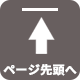 ページトップ