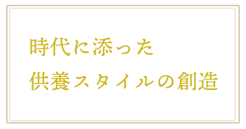 時代に添った供養スタイルの創造
